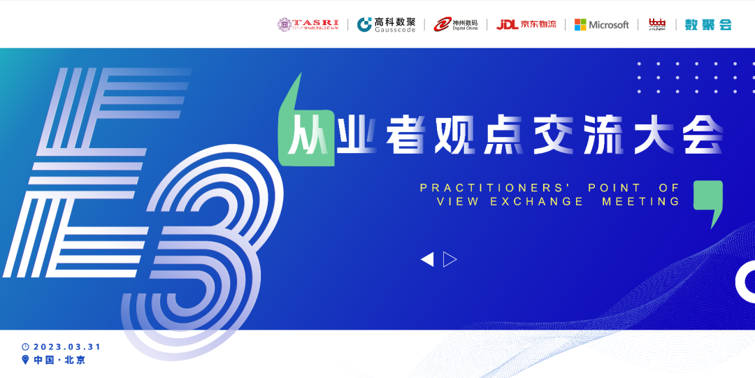 探索未来商业创新，共谋数智化开展 E3从业者观点研讨大会（北京站）圆满落幕！